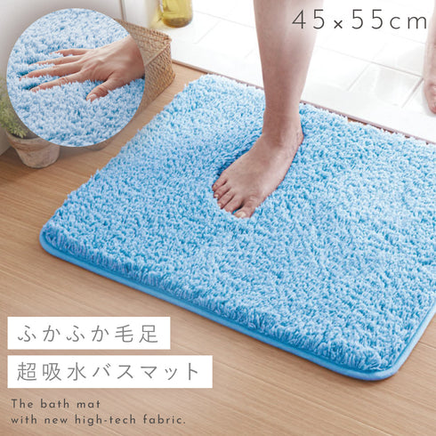 ふわふわ吸水バスマット 45x55cm
